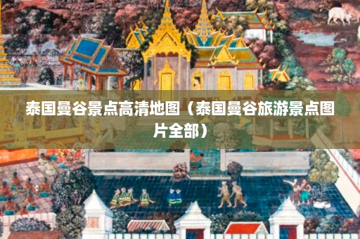 泰国曼谷景点高清地图（泰国曼谷旅游景点图片全部）  第1张