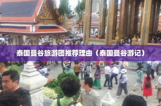 泰国曼谷旅游团推荐理由（泰国曼谷游记）  第1张