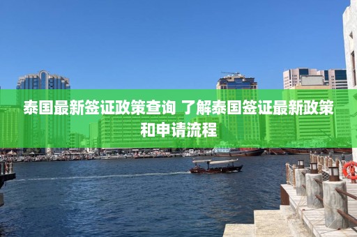 泰国最新签证政策查询 了解泰国签证最新政策和申请流程  第1张