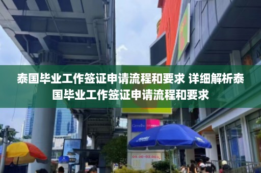 泰国毕业工作签证申请流程和要求 详细解析泰国毕业工作签证申请流程和要求