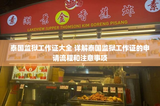 泰国监狱工作证大全 详解泰国监狱工作证的申请流程和注意事项