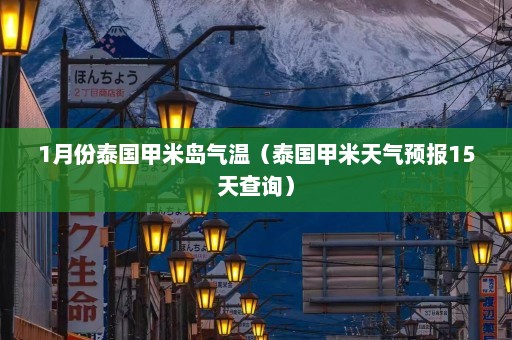 1月份泰国甲米岛气温（泰国甲米天气预报15天查询）