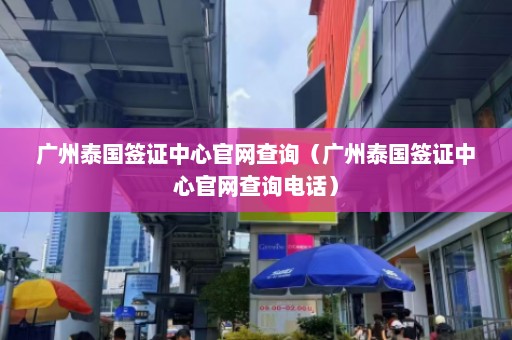 广州泰国签证中心官网查询（广州泰国签证中心官网查询电话）  第1张