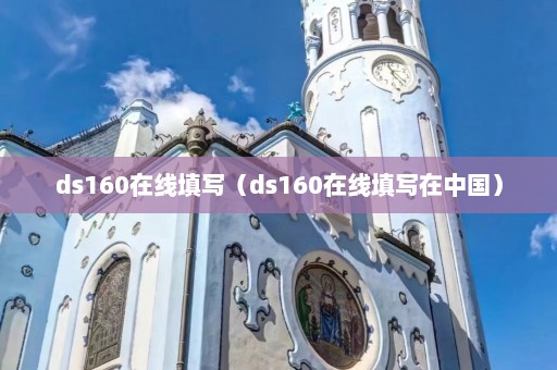 ds160在线填写（ds160在线填写在中国）