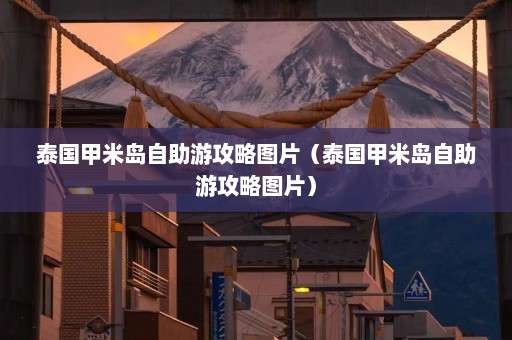 泰国甲米岛自助游攻略图片（泰国甲米岛自助游攻略图片）