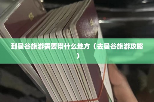 到曼谷旅游需要带什么地方（去曼谷旅游攻略）  第1张