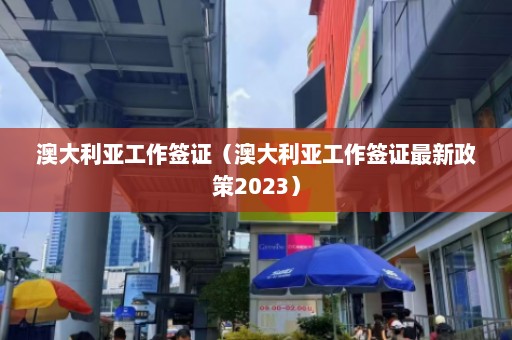 澳大利亚工作签证（澳大利亚工作签证最新政策2023）