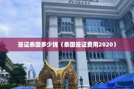 签证泰国多少钱（泰国签证费用2020）  第1张