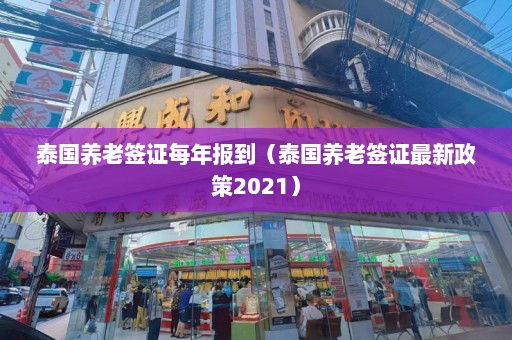 泰国养老签证每年报到（泰国养老签证最新政策2021）  第1张