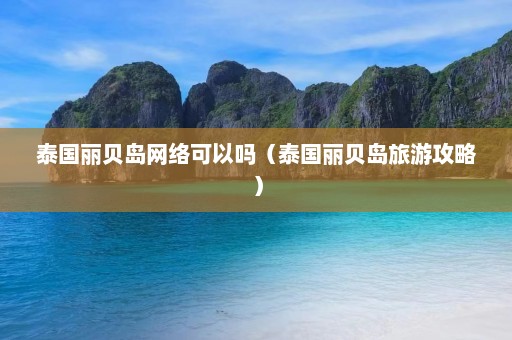 泰国丽贝岛网络可以吗（泰国丽贝岛旅游攻略）