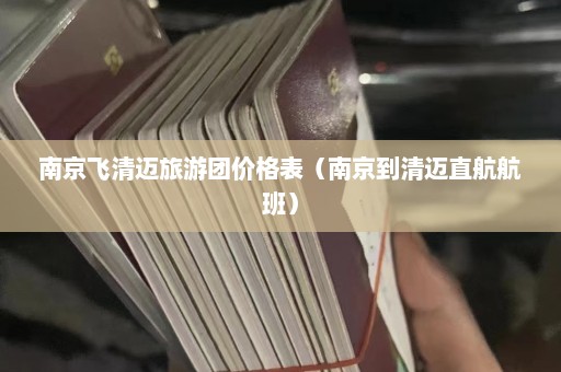 南京飞清迈旅游团价格表（南京到清迈直航航班）  第1张