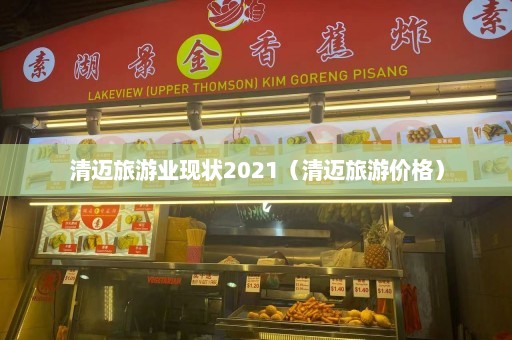 清迈旅游业现状2021（清迈旅游价格）