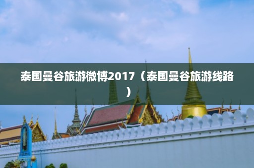 泰国曼谷旅游微博2017（泰国曼谷旅游线路）  第1张