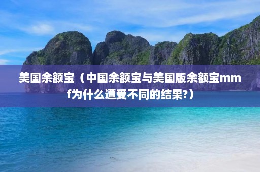 美国余额宝（中国余额宝与美国版余额宝mmf为什么遭受不同的结果?）