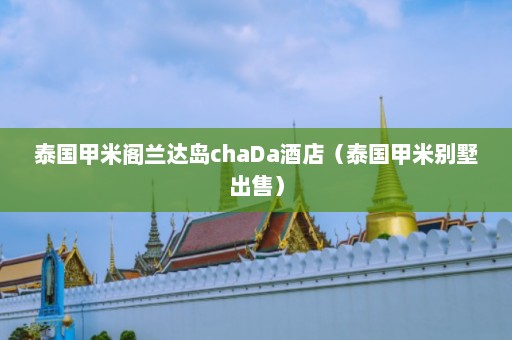 泰国甲米阁兰达岛chaDa酒店（泰国甲米别墅出售）