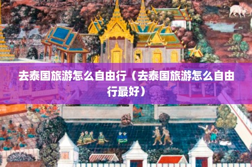 去泰国旅游怎么自由行（去泰国旅游怎么自由行最好）  第1张