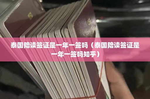 泰国陪读签证是一年一签吗（泰国陪读签证是一年一签吗知乎）  第1张