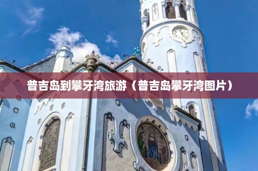 普吉岛到攀牙湾旅游（普吉岛攀牙湾图片）