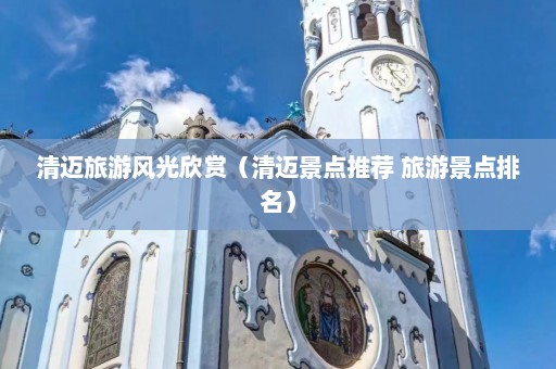 清迈旅游风光欣赏（清迈景点推荐 旅游景点排名）