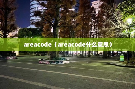 areacode（areacode什么意思）