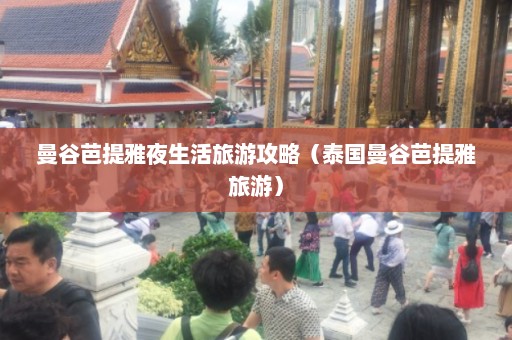 曼谷芭提雅夜生活旅游攻略（泰国曼谷芭提雅旅游）  第1张