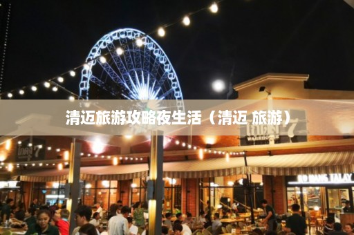 清迈旅游攻略夜生活（清迈 旅游）  第1张