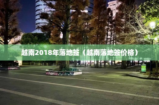 越南2018年落地签（越南落地签价格）