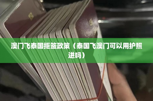 澳门飞泰国拒签政策（泰国飞澳门可以用护照进吗）  第1张