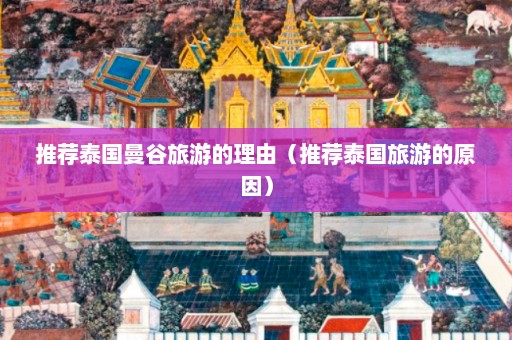 推荐泰国曼谷旅游的理由（推荐泰国旅游的原因）  第1张