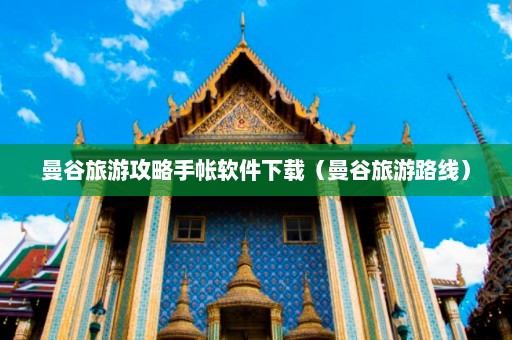 曼谷旅游攻略手帐软件下载（曼谷旅游路线）  第1张