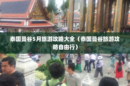 泰国曼谷5月旅游攻略大全（泰国曼谷旅游攻略自由行）  第1张