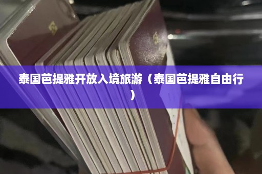 泰国芭提雅开放入境旅游（泰国芭提雅自由行）  第1张