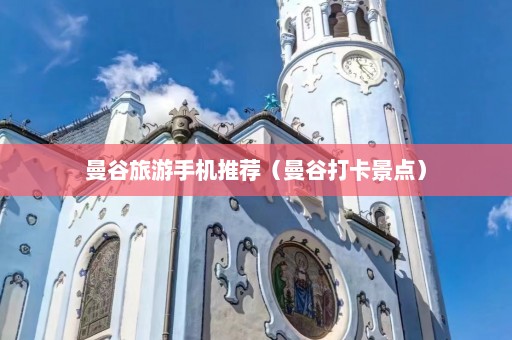 曼谷旅游手机推荐（曼谷打卡景点）