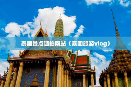 泰国景点随拍网站（泰国旅游vlog）  第1张