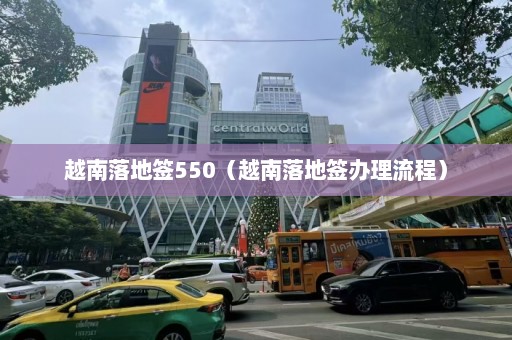 越南落地签550（越南落地签办理流程）  第1张