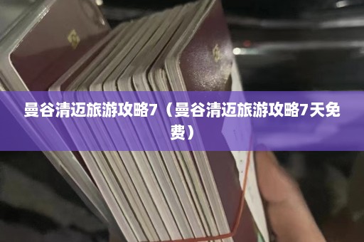 曼谷清迈旅游攻略7（曼谷清迈旅游攻略7天免费）  第1张