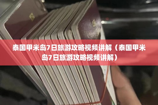 泰国甲米岛7日旅游攻略视频讲解（泰国甲米岛7日旅游攻略视频讲解）