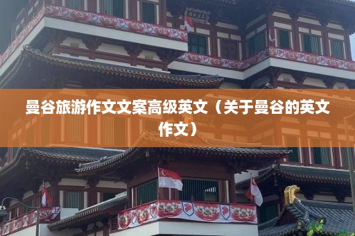 曼谷旅游作文文案高级英文（关于曼谷的英文作文）