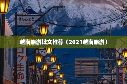 越南旅游批文推荐（2021越南旅游）