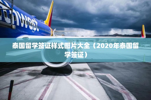 泰国留学签证样式图片大全（2020年泰国留学签证）