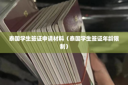 泰国学生签证申请材料（泰国学生签证年龄限制）  第1张