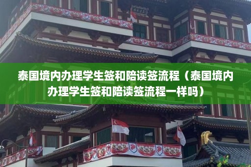 泰国境内办理学生签和陪读签流程（泰国境内办理学生签和陪读签流程一样吗）