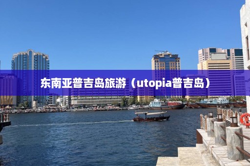 东南亚普吉岛旅游（utopia普吉岛）  第1张