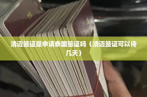 清迈签证是申请泰国签证吗（清迈签证可以待几天）  第1张