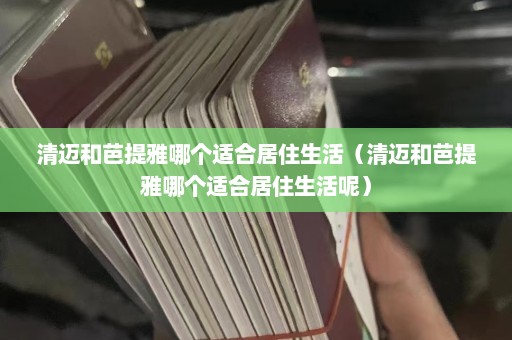 清迈和芭提雅哪个适合居住生活（清迈和芭提雅哪个适合居住生活呢）  第1张