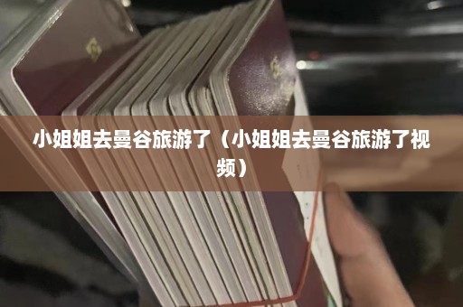 小姐姐去曼谷旅游了（小姐姐去曼谷旅游了视频）