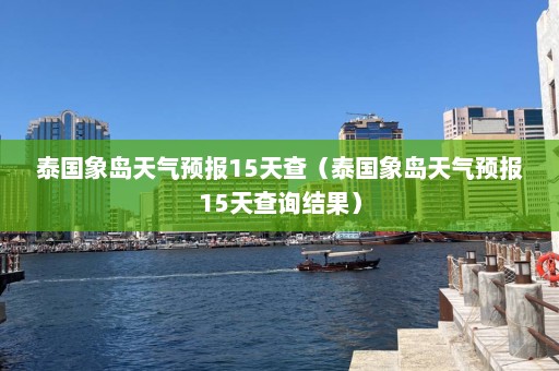 泰国象岛天气预报15天查（泰国象岛天气预报15天查询结果）  第1张