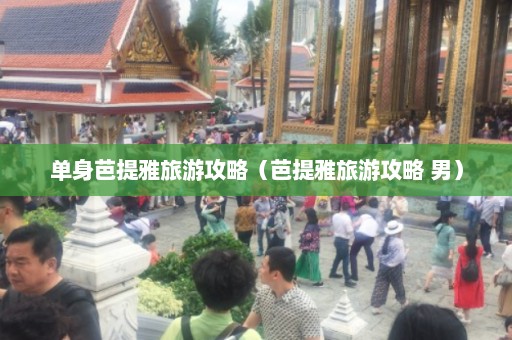 单身芭提雅旅游攻略（芭提雅旅游攻略 男）  第1张