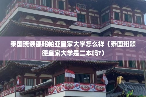 泰国班颂德昭帕亚皇家大学怎么样（泰国班颂德皇家大学是二本吗?）