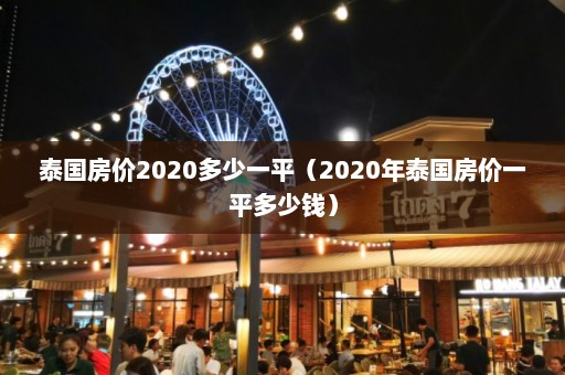 泰国房价2020多少一平（2020年泰国房价一平多少钱）